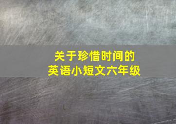 关于珍惜时间的英语小短文六年级