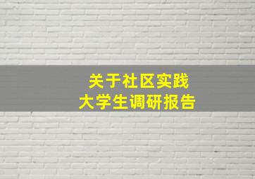 关于社区实践大学生调研报告