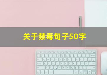 关于禁毒句子50字