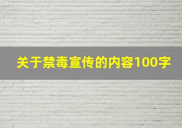 关于禁毒宣传的内容100字