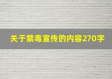 关于禁毒宣传的内容270字