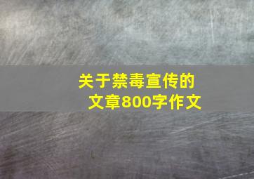 关于禁毒宣传的文章800字作文