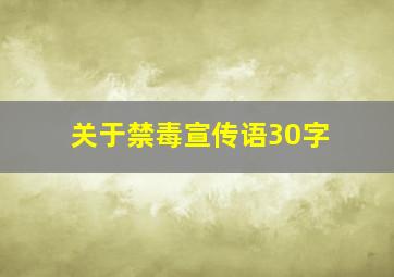 关于禁毒宣传语30字