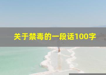 关于禁毒的一段话100字