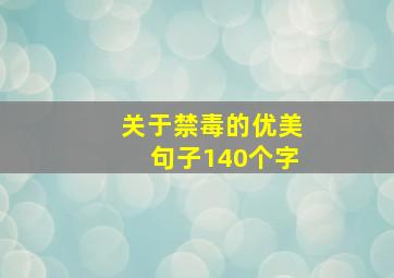 关于禁毒的优美句子140个字