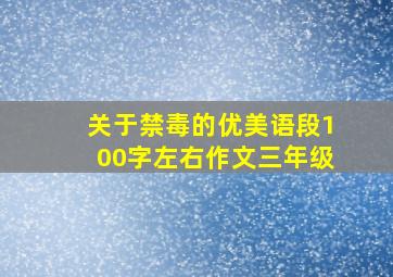 关于禁毒的优美语段100字左右作文三年级