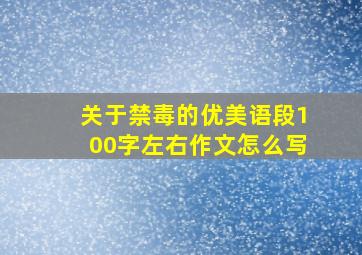 关于禁毒的优美语段100字左右作文怎么写