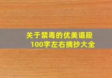 关于禁毒的优美语段100字左右摘抄大全