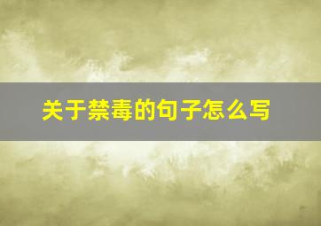 关于禁毒的句子怎么写