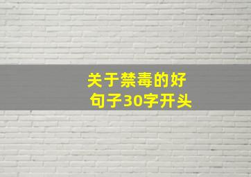 关于禁毒的好句子30字开头