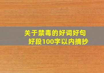 关于禁毒的好词好句好段100字以内摘抄