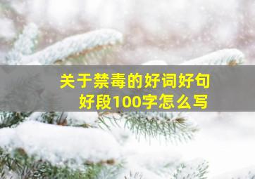 关于禁毒的好词好句好段100字怎么写