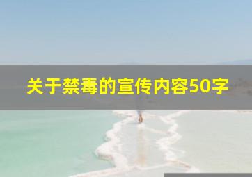 关于禁毒的宣传内容50字