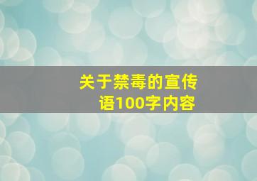 关于禁毒的宣传语100字内容