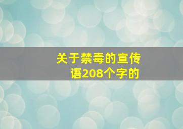 关于禁毒的宣传语208个字的