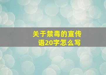 关于禁毒的宣传语20字怎么写