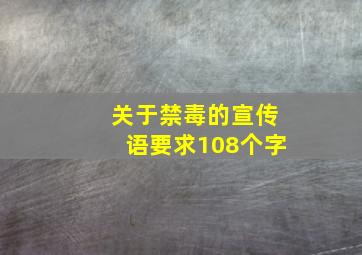 关于禁毒的宣传语要求108个字