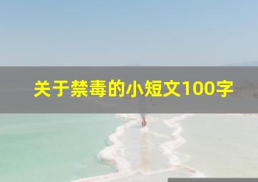 关于禁毒的小短文100字