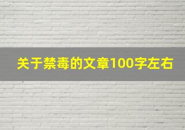 关于禁毒的文章100字左右