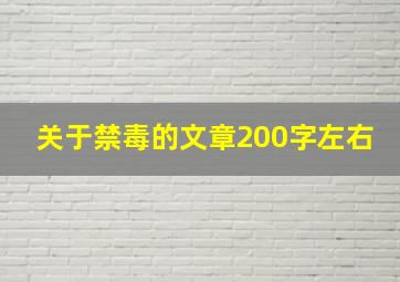 关于禁毒的文章200字左右