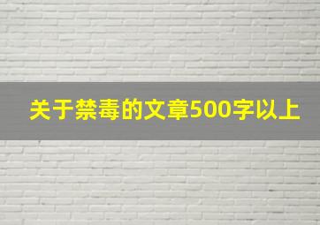 关于禁毒的文章500字以上