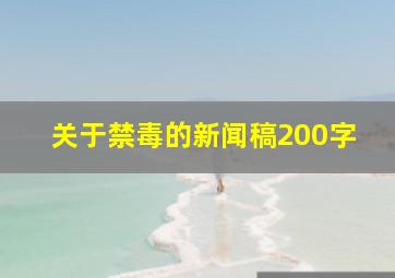 关于禁毒的新闻稿200字