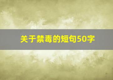 关于禁毒的短句50字