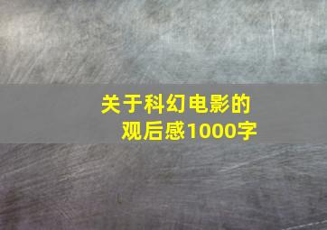 关于科幻电影的观后感1000字