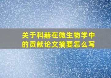 关于科赫在微生物学中的贡献论文摘要怎么写