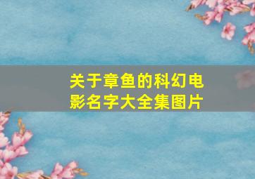 关于章鱼的科幻电影名字大全集图片