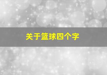 关于篮球四个字