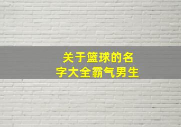 关于篮球的名字大全霸气男生