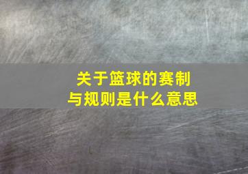 关于篮球的赛制与规则是什么意思