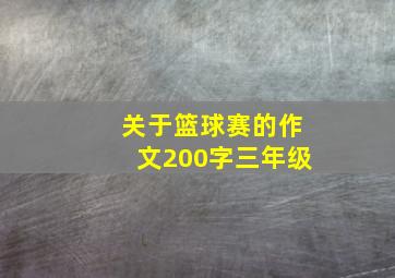 关于篮球赛的作文200字三年级