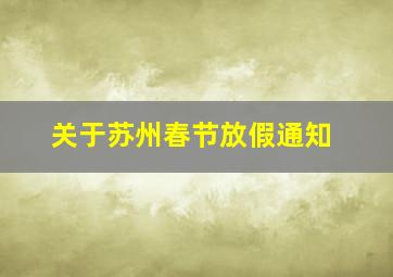 关于苏州春节放假通知