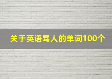 关于英语骂人的单词100个