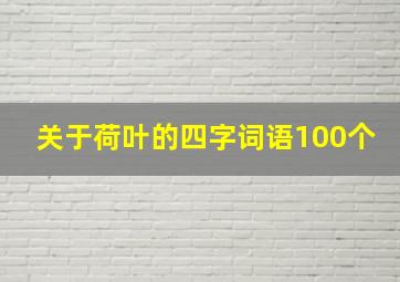 关于荷叶的四字词语100个