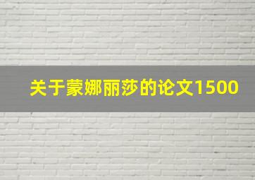 关于蒙娜丽莎的论文1500