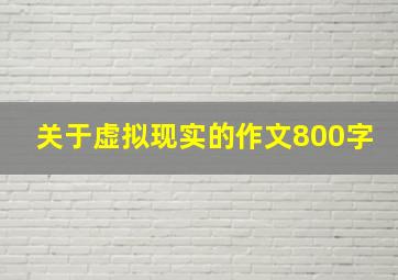 关于虚拟现实的作文800字