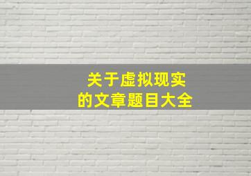 关于虚拟现实的文章题目大全