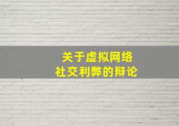 关于虚拟网络社交利弊的辩论