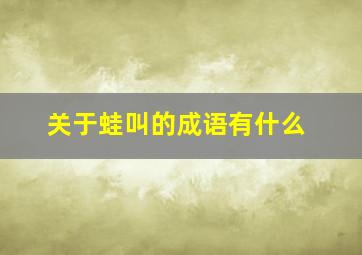 关于蛙叫的成语有什么