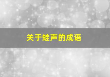 关于蛙声的成语