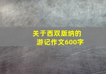 关于西双版纳的游记作文600字