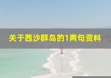 关于西沙群岛的1两句资料