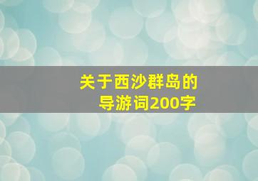 关于西沙群岛的导游词200字