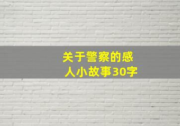 关于警察的感人小故事30字