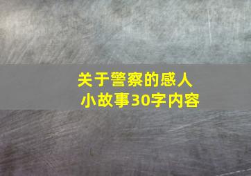 关于警察的感人小故事30字内容