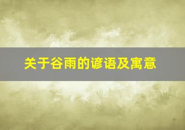 关于谷雨的谚语及寓意