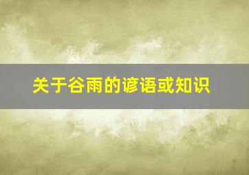 关于谷雨的谚语或知识